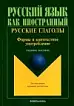 Русские глаголы. Формы и контекстное употребление